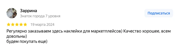 Отзыв постоянного клиента о качестве наклеек для бизнеса