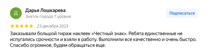 Отзыв клиента о печати этикеток по согласованному макету